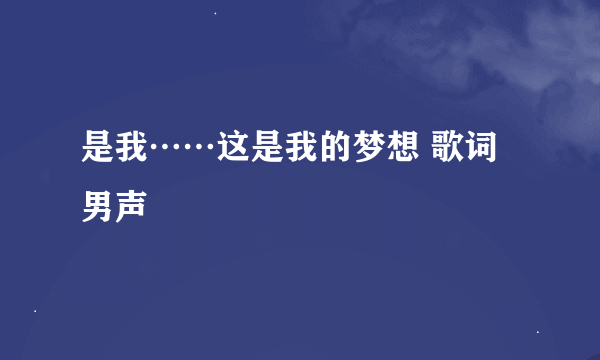 是我……这是我的梦想 歌词男声