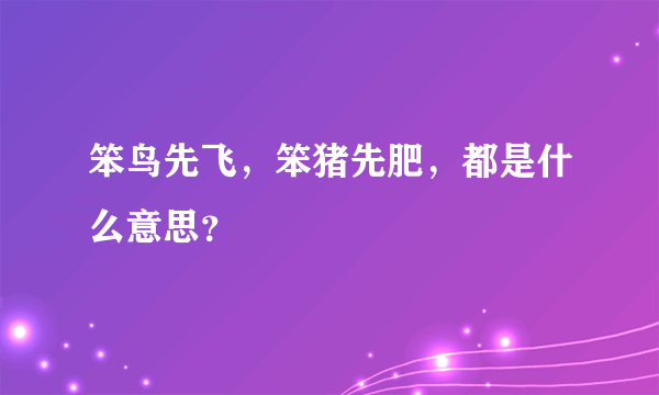 笨鸟先飞，笨猪先肥，都是什么意思？