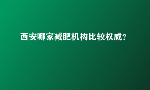 西安哪家减肥机构比较权威？