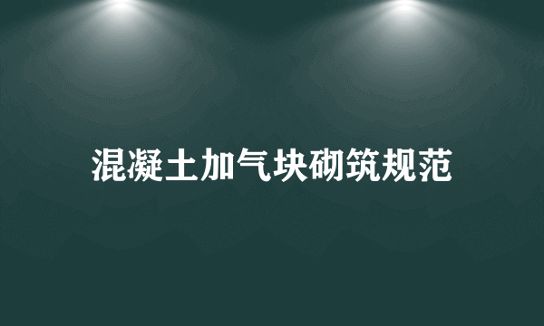 混凝土加气块砌筑规范