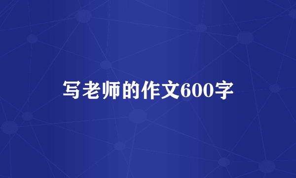 写老师的作文600字