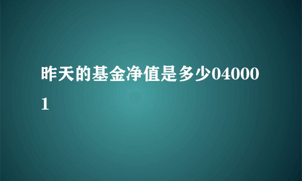 昨天的基金净值是多少040001