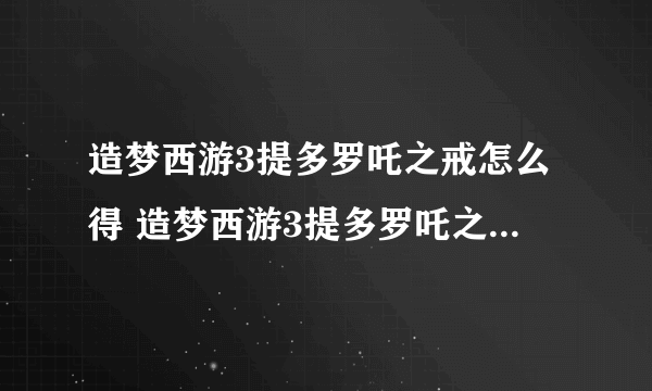 造梦西游3提多罗吒之戒怎么得 造梦西游3提多罗吒之戒易爆点