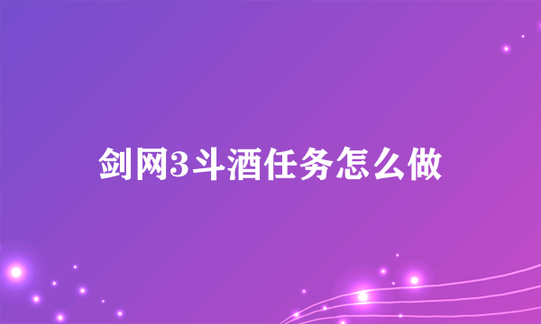 剑网3斗酒任务怎么做