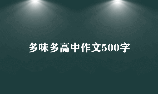 多味多高中作文500字