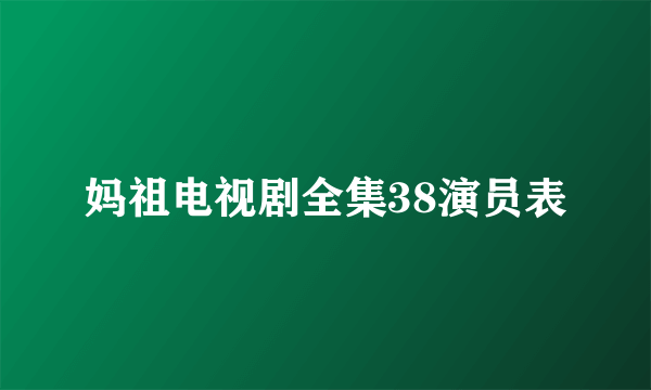 妈祖电视剧全集38演员表