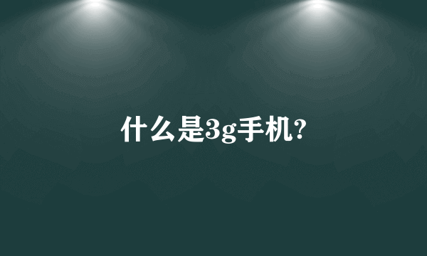 什么是3g手机?