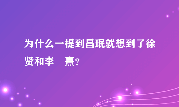 为什么一提到昌珉就想到了徐贤和李沇熹？