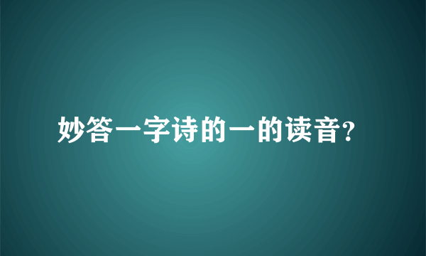 妙答一字诗的一的读音？