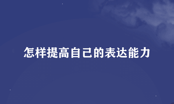 怎样提高自己的表达能力