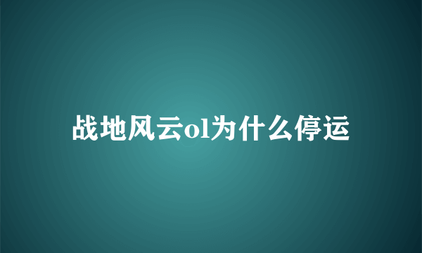 战地风云ol为什么停运