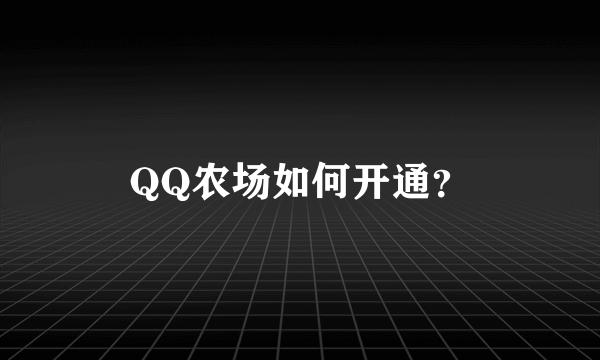 QQ农场如何开通？