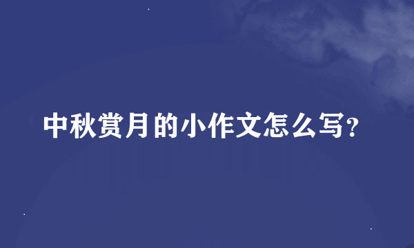 中秋赏月的小作文怎么写？