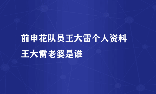 前申花队员王大雷个人资料 王大雷老婆是谁