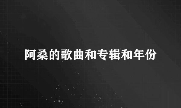 阿桑的歌曲和专辑和年份