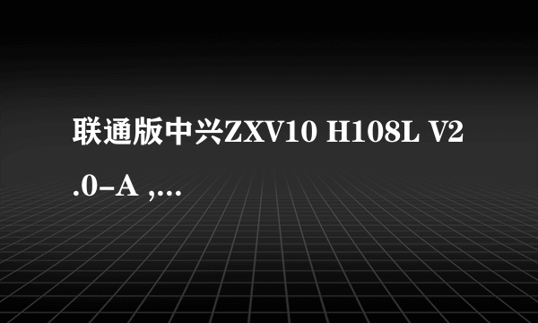 联通版中兴ZXV10 H108L V2.0-A ,怎么破解！