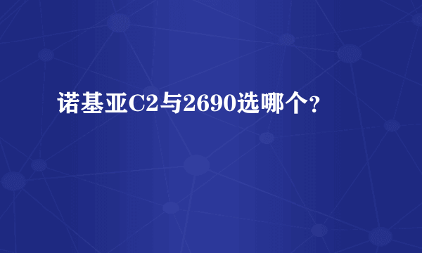 诺基亚C2与2690选哪个？