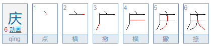 庆的读音及注解