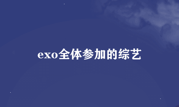 exo全体参加的综艺