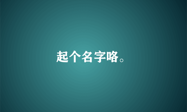 起个名字咯。