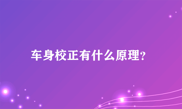 车身校正有什么原理？