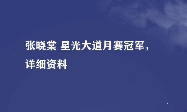 张晓棠 星光大道月赛冠军，详细资料