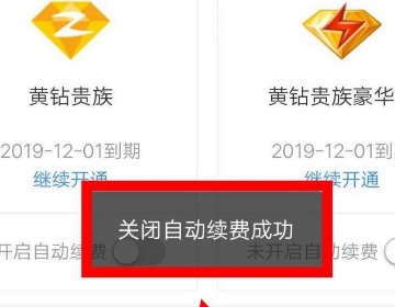 如何取消黄钻自动续费