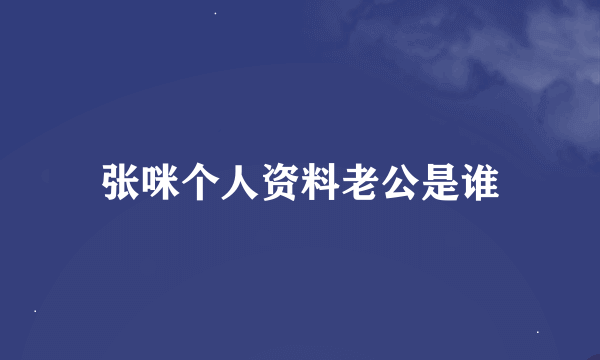 张咪个人资料老公是谁