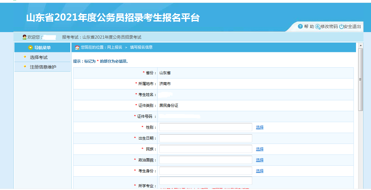 2021济南公务员考试网上报名流程图解？