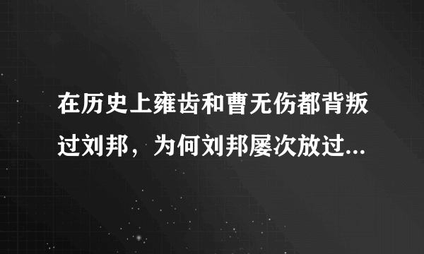 在历史上雍齿和曹无伤都背叛过刘邦，为何刘邦屡次放过雍齿，却要杀曹无伤？