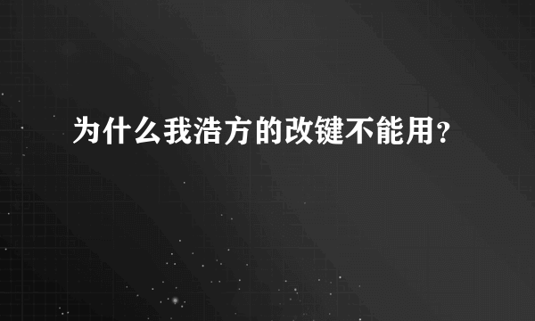 为什么我浩方的改键不能用？