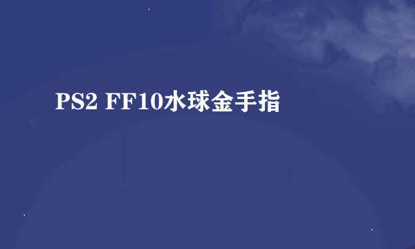 PS2 FF10水球金手指