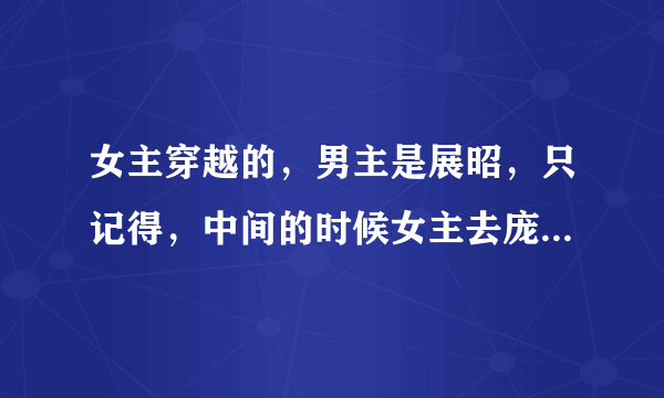 女主穿越的，男主是展昭，只记得，中间的时候女主去庞的军队教他们唱