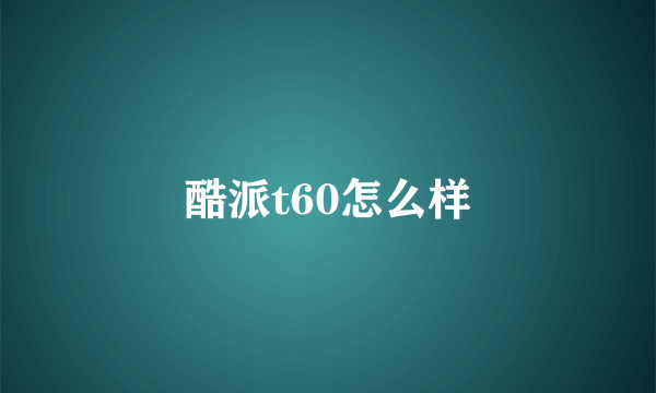 酷派t60怎么样