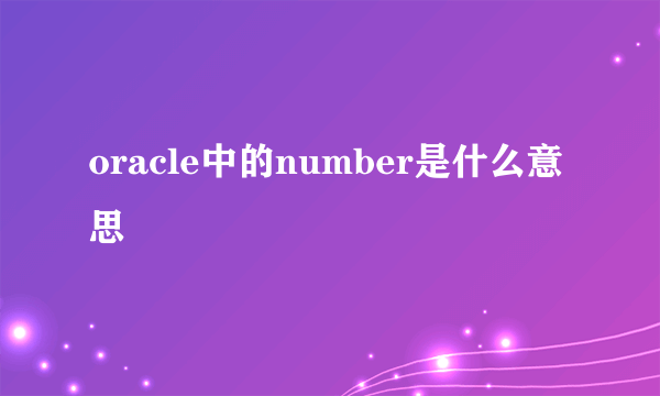 oracle中的number是什么意思