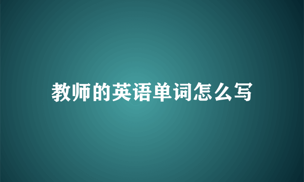 教师的英语单词怎么写