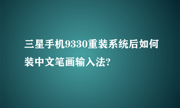 三星手机9330重装系统后如何装中文笔画输入法?