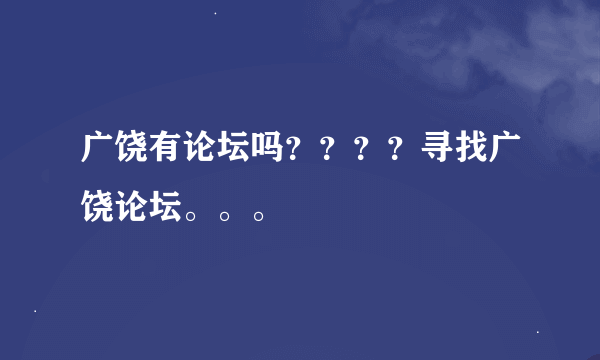 广饶有论坛吗？？？？寻找广饶论坛。。。