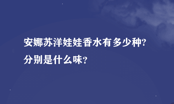 安娜苏洋娃娃香水有多少种?分别是什么味？