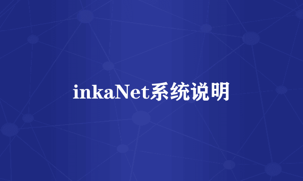 inkaNet系统说明