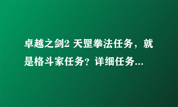 卓越之剑2 天罡拳法任务，就是格斗家任务？详细任务攻略在哪有啊？