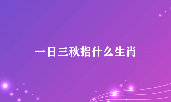 一日三秋指什么生肖