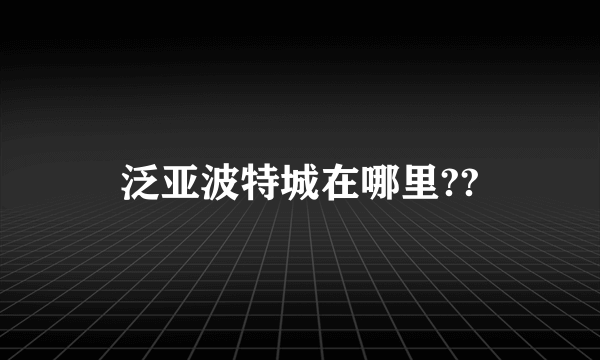 泛亚波特城在哪里??