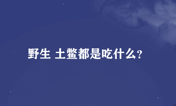 野生 土鳖都是吃什么？