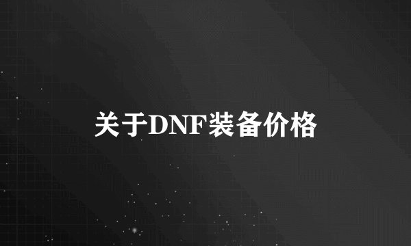 关于DNF装备价格