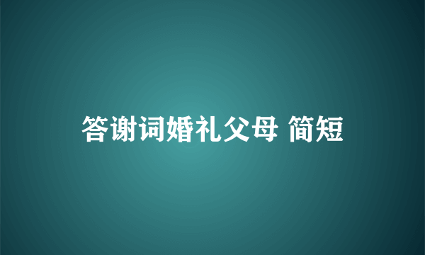 答谢词婚礼父母 简短