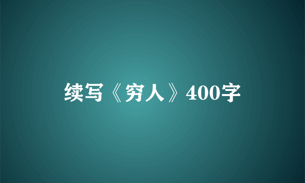 续写《穷人》400字