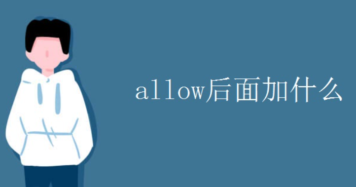 allow后面加todo还是doing？