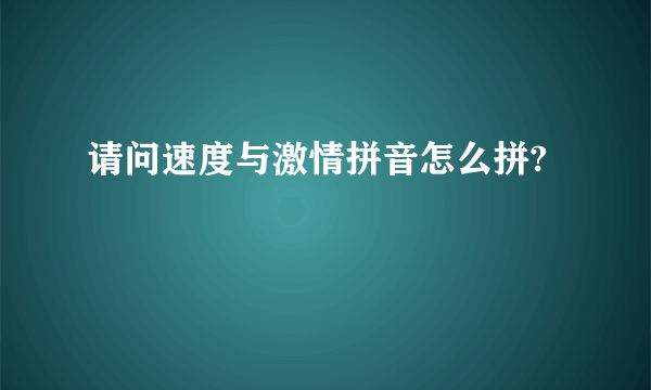 请问速度与激情拼音怎么拼?