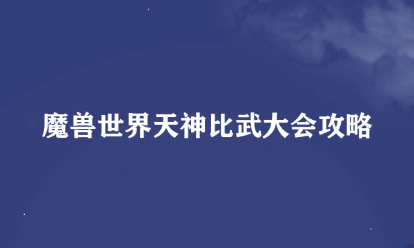 魔兽世界天神比武大会攻略